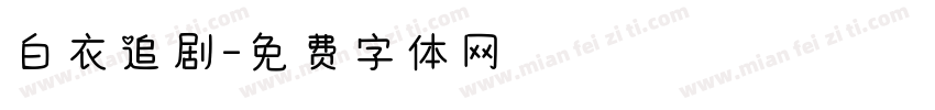 白衣追剧字体转换