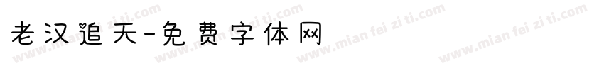 老汉追天字体转换