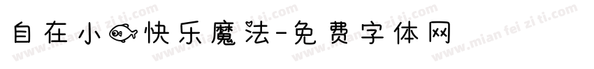 自在小鱼快乐魔法字体转换