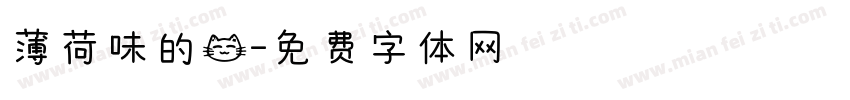 薄荷味的猫字体转换