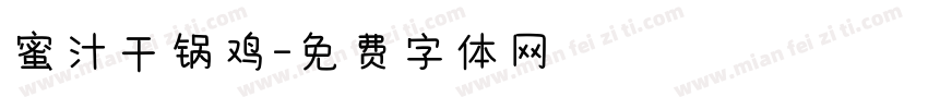 蜜汁干锅鸡字体转换