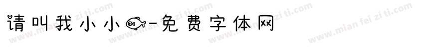 请叫我小小鱼字体转换