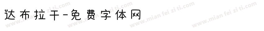 达布拉干字体转换