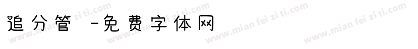追分管樂團字体转换