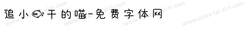 追小鱼干的喵字体转换