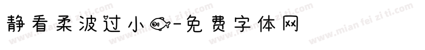 静看柔波过小鱼字体转换