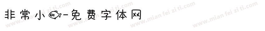 非常小鱼字体转换