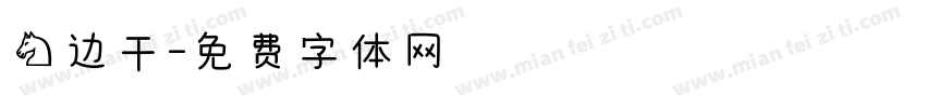 马边干字体转换