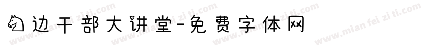马边干部大讲堂字体转换