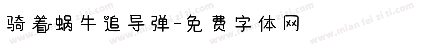 骑着蜗牛追导弹字体转换