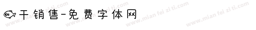 鱼干销售字体转换