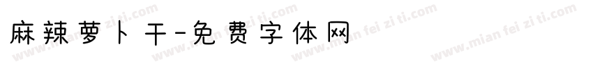 麻辣萝卜干字体转换