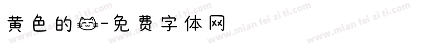 黄色的猫字体转换