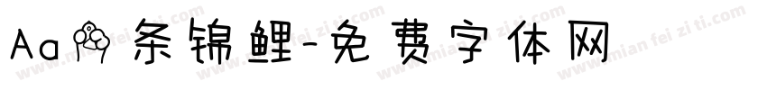 Aa一条锦鲤字体转换
