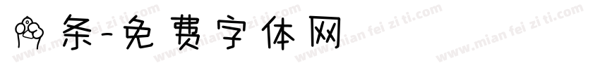 一条字体转换