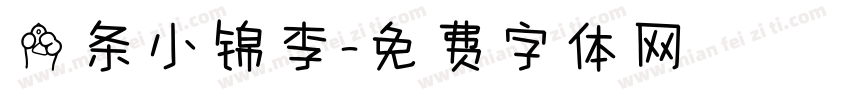 一条小锦李字体转换