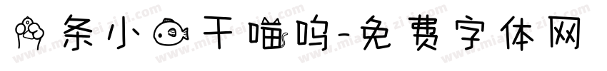 一条小鱼干喵呜字体转换