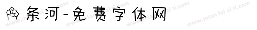 一条河字体转换