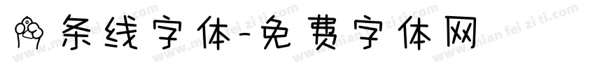一条线字体字体转换
