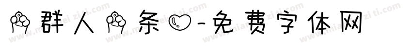 一群人一条心字体转换