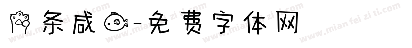三条咸鱼字体转换