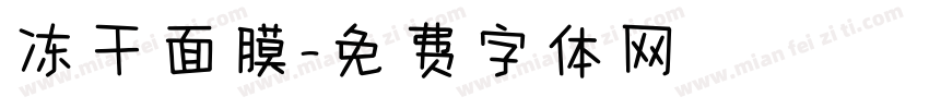 冻干面膜字体转换