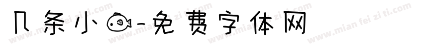 几条小鱼字体转换
