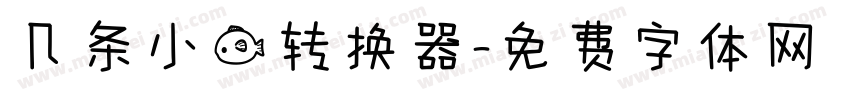 几条小鱼转换器字体转换