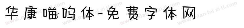 华康喵呜体字体转换