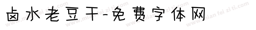 卤水老豆干字体转换