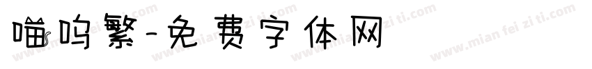 喵呜繁字体转换