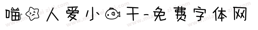 喵星人爱小鱼干字体转换