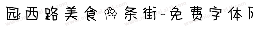 园西路美食一条街字体转换