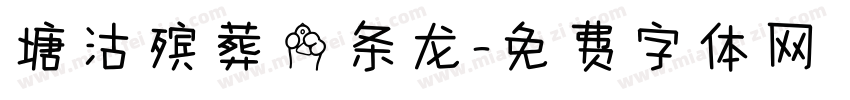 塘沽殡葬一条龙字体转换