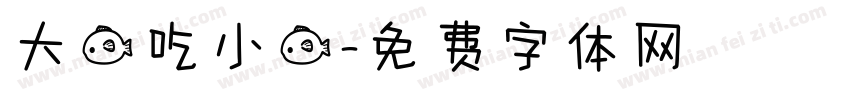 大鱼吃小鱼字体转换