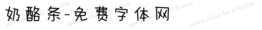 奶酪条字体转换