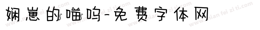 娴崽的喵呜字体转换