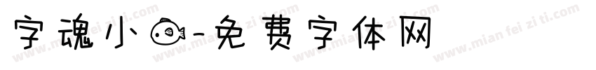 字魂小鱼字体转换