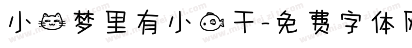 小猫梦里有小鱼干字体转换