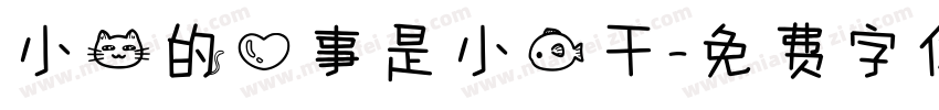 小猫的心事是小鱼干字体转换