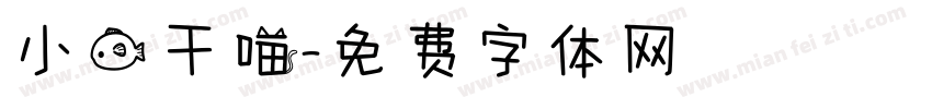 小鱼干喵字体转换