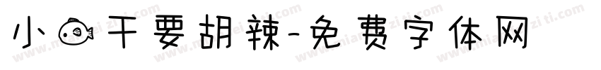 小鱼干要胡辣字体转换
