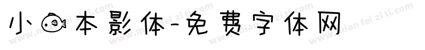 小鱼本影体字体转换