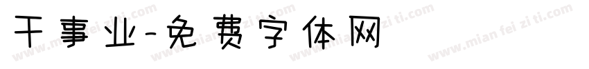 干事业字体转换