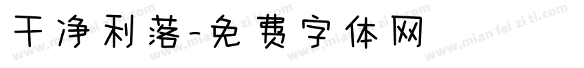 干净利落字体转换