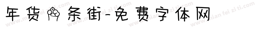 年货一条街字体转换
