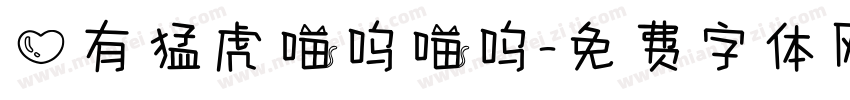 心有猛虎喵呜喵呜字体转换