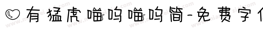 心有猛虎喵呜喵呜简字体转换