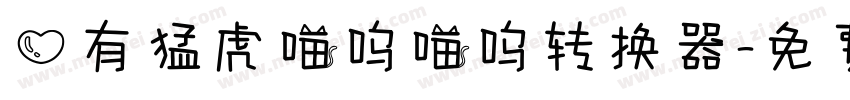 心有猛虎喵呜喵呜转换器字体转换