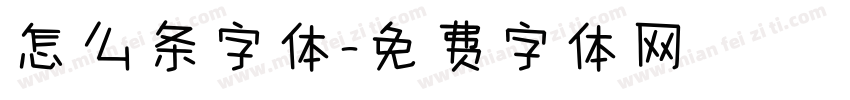 怎么条字体字体转换